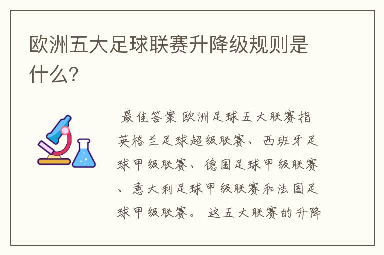 欧洲五大足球联赛升降级规则是什么?