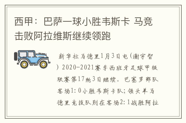 西甲:巴萨一球小胜韦斯卡 马竞击败阿拉维斯继续领跑
