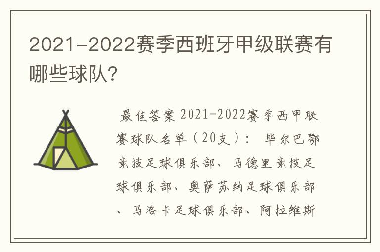 2021-2022赛季西班牙甲级联赛有哪些球队?