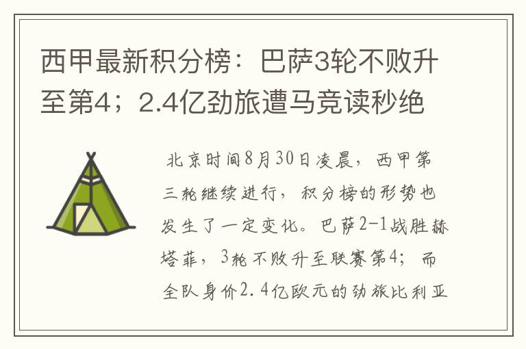 西甲最新积分榜:巴萨3轮不败升至第4;2.4亿劲旅遭马竞读秒绝平