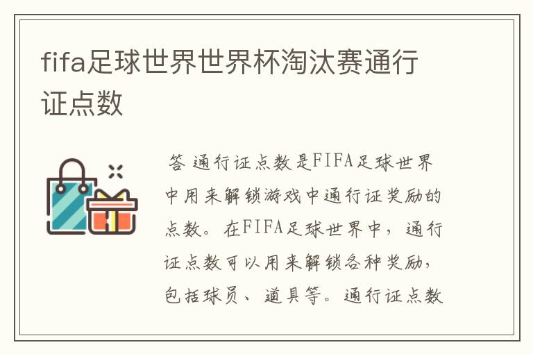 fifa足球世界世界杯淘汰赛通行证点数