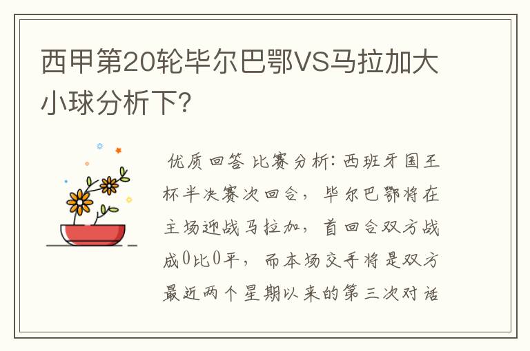 西甲第20轮毕尔巴鄂VS马拉加大小球分析下?