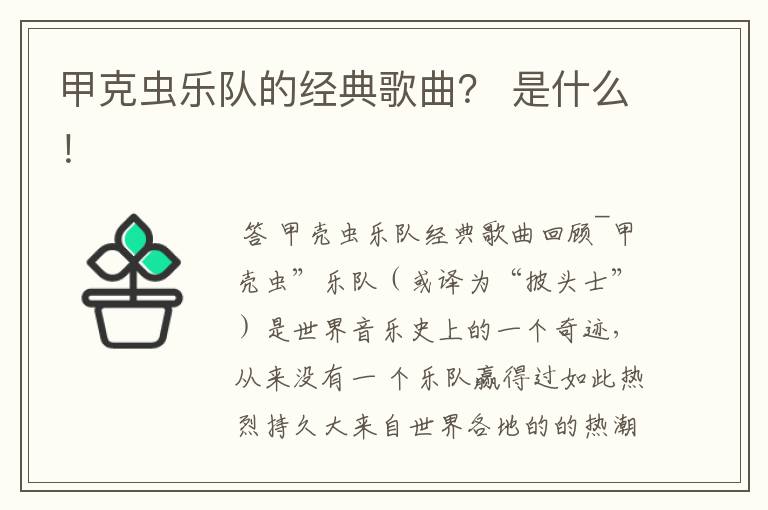 甲克虫乐队的经典歌曲? 是什么!