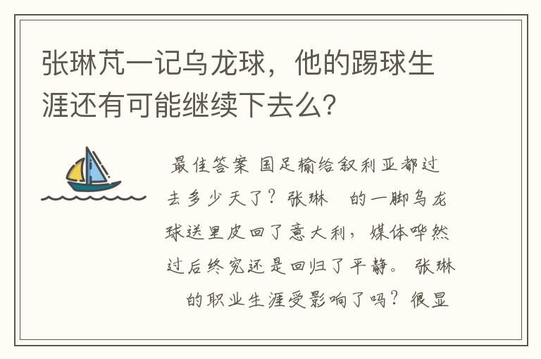 张琳芃一记乌龙球,他的踢球生涯还有可能继续下去么?