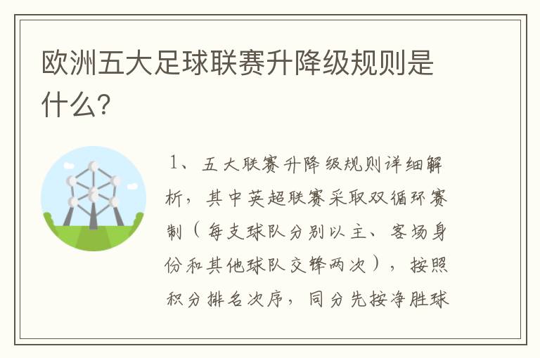 欧洲五大足球联赛升降级规则是什么?