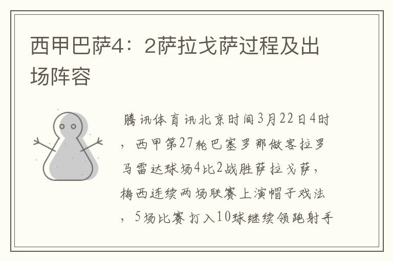 西甲巴萨4:2萨拉戈萨过程及出场阵容