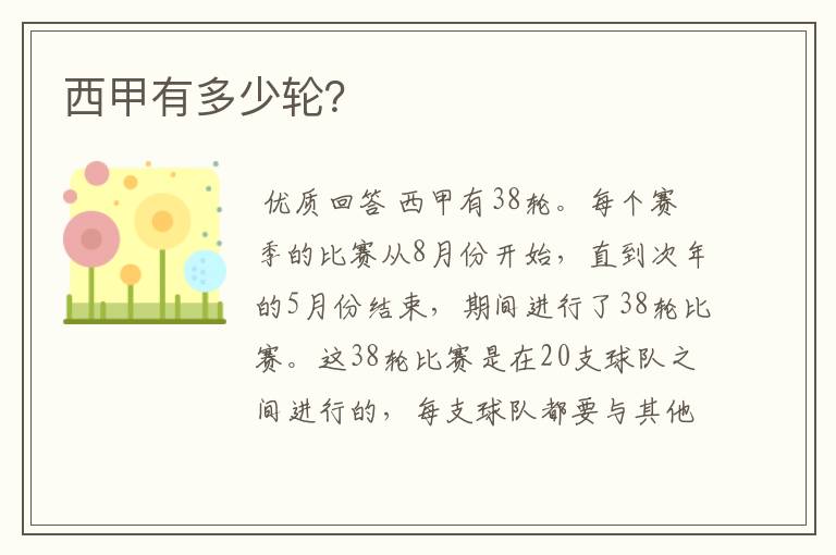 西甲有多少轮?