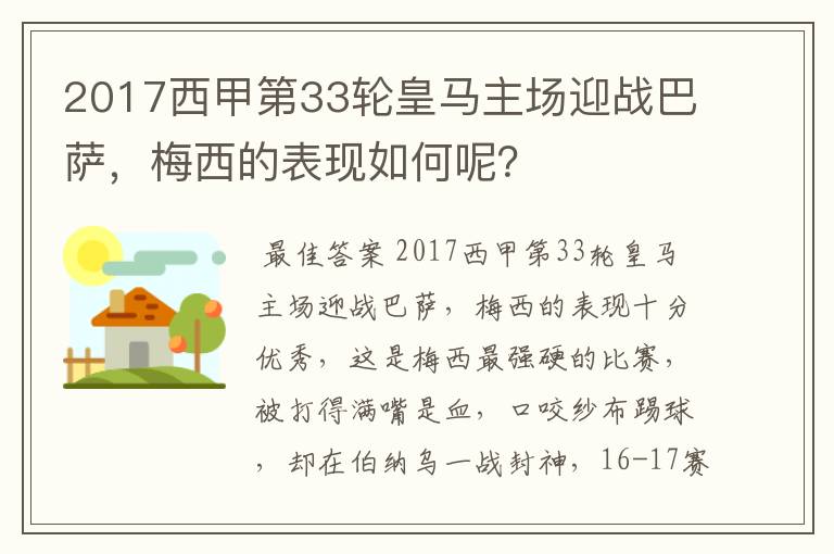 2017西甲第33轮皇马主场迎战巴萨,梅西的表现如何呢?
