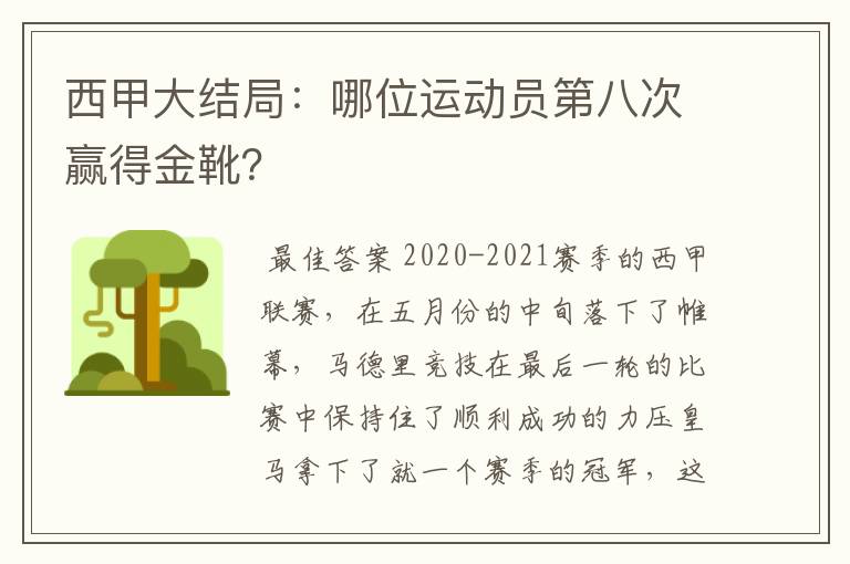 西甲大结局:哪位运动员第八次赢得金靴?