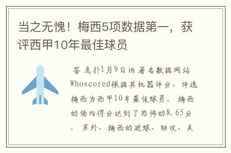 当之无愧!梅西5项数据第一,获评西甲10年最佳球员