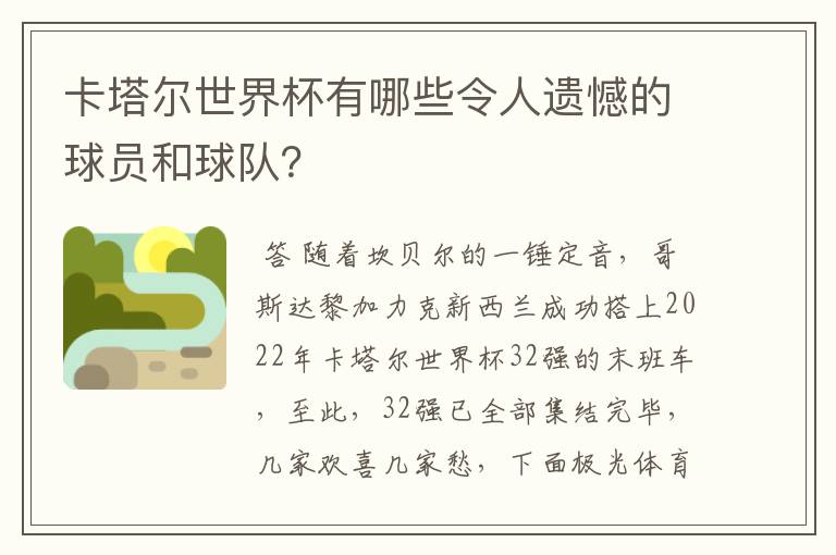 卡塔尔世界杯有哪些令人遗憾的球员和球队?
