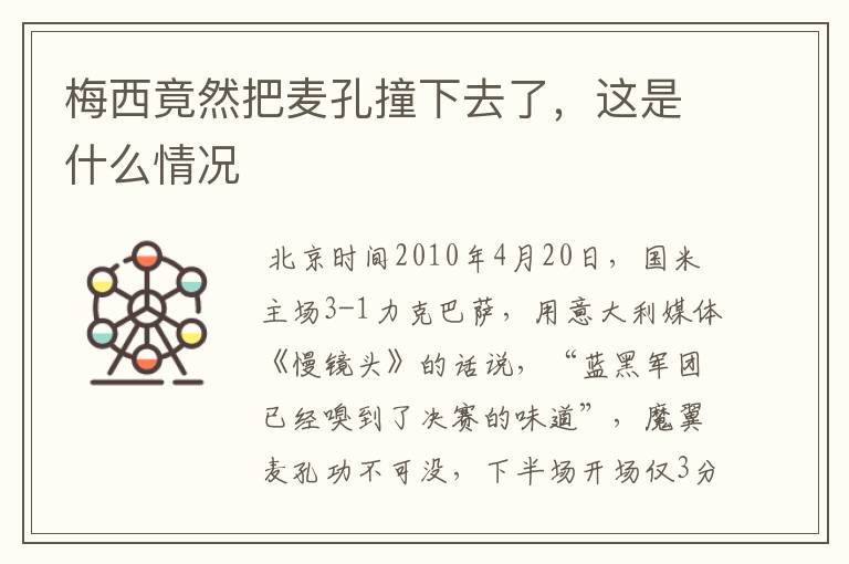 梅西竟然把麦孔撞下去了,这是什么情况