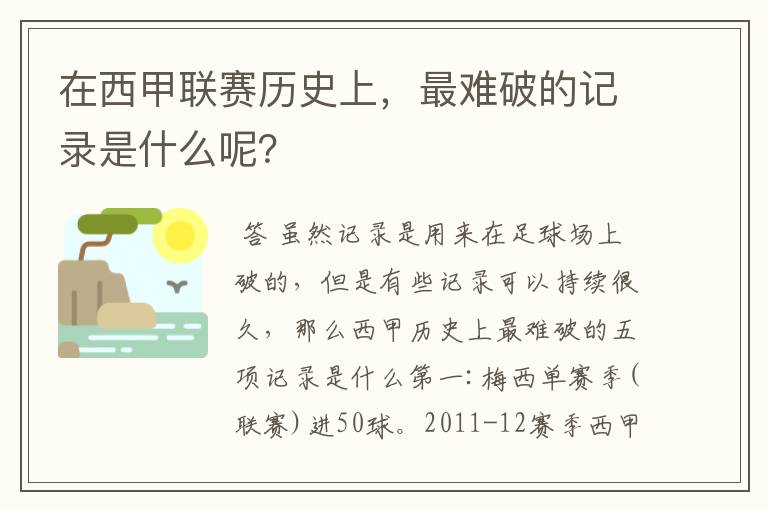 在西甲联赛历史上,最难破的记录是什么呢?