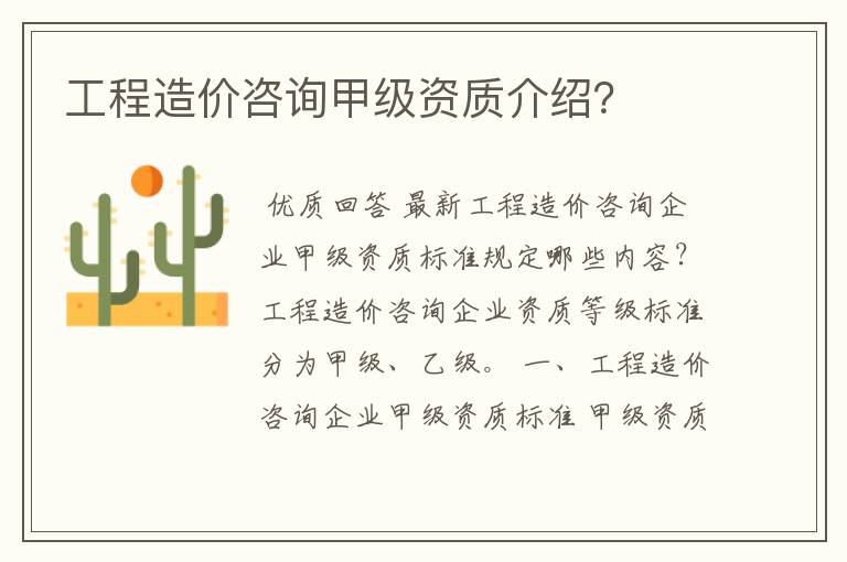 工程造价咨询甲级资质介绍?