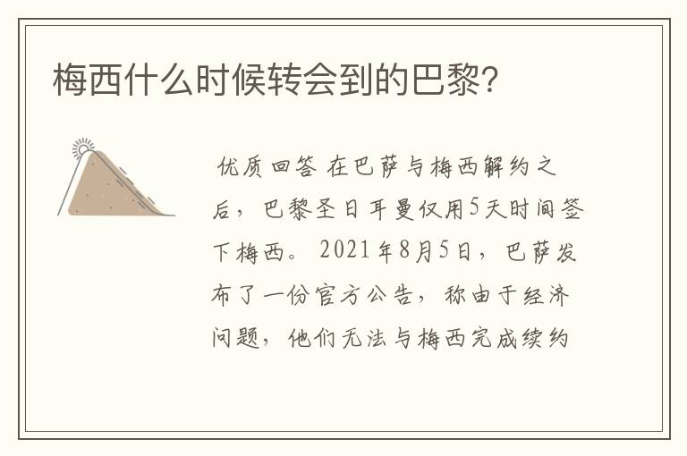 梅西什么时候转会到的巴黎?