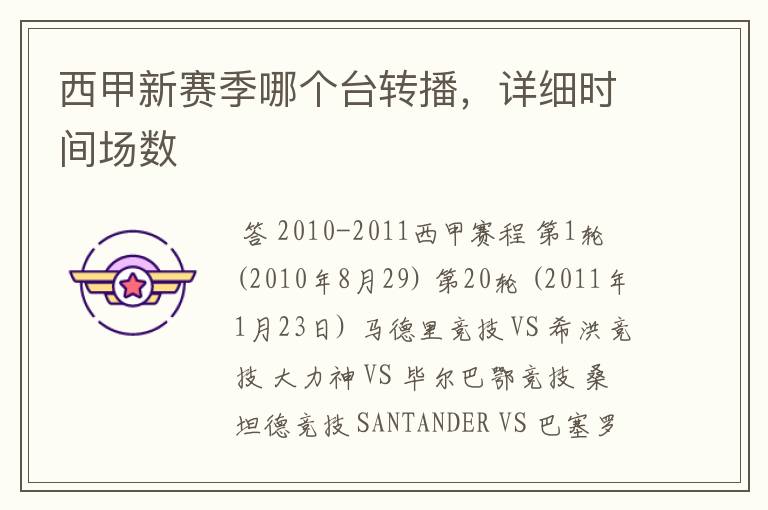 西甲新赛季哪个台转播,详细时间场数