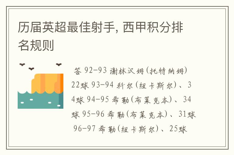 历届英超最佳射手, 西甲积分排名规则