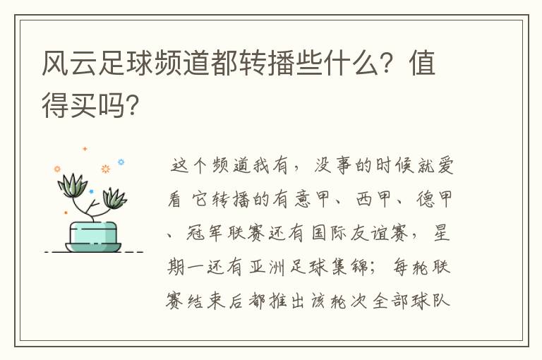 风云足球频道都转播些什么?值得买吗?