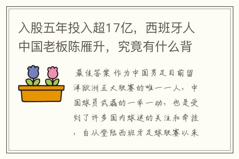 入股五年投入超17亿,西班牙人中国老板陈雁升,究竟有什么背景?