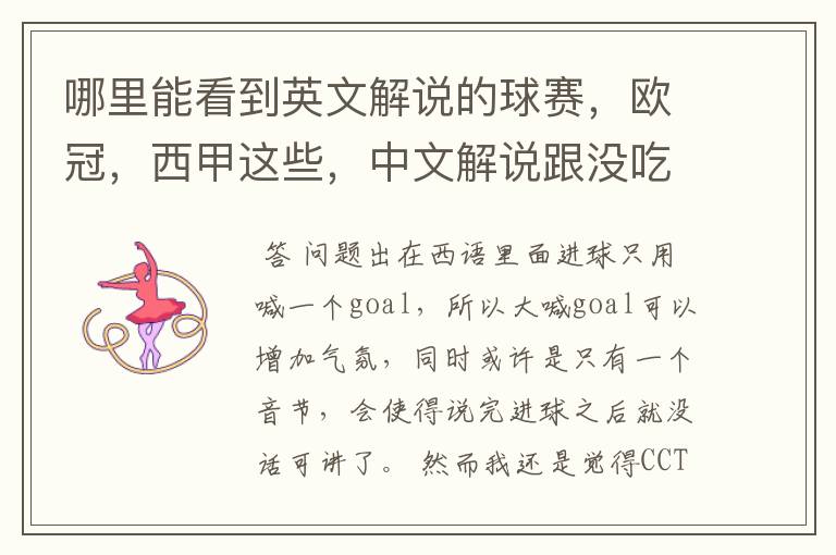 哪里能看到英文解说的球赛,欧冠,西甲这些,中文解说跟没吃饭一样看起来一点激情都没