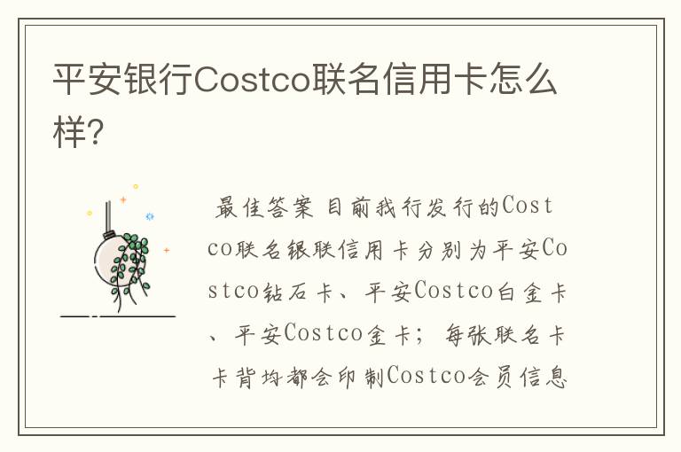 平安银行Costco联名信用卡怎么样?