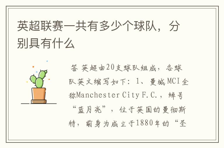 英超联赛一共有多少个球队,分别具有什么