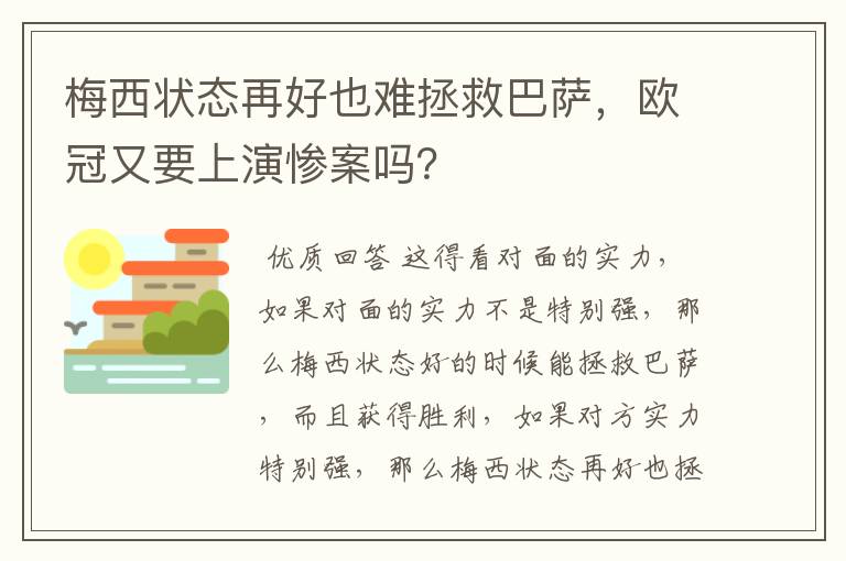 梅西状态再好也难拯救巴萨,欧冠又要上演惨案吗?