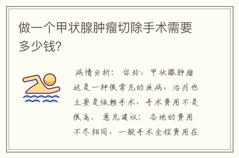做一个甲状腺肿瘤切除手术需要多少钱?