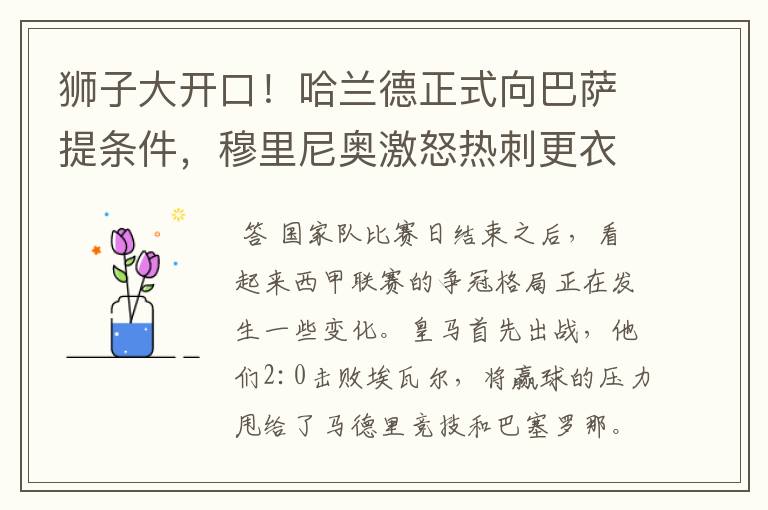 狮子大开口!哈兰德正式向巴萨提条件,穆里尼奥激怒热刺更衣室