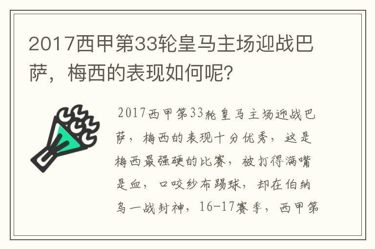 2017西甲第33轮皇马主场迎战巴萨,梅西的表现如何呢?