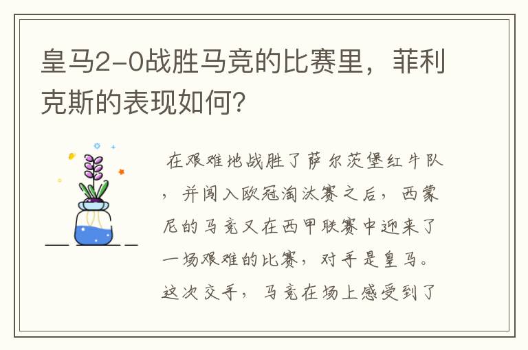 皇马2-0战胜马竞的比赛里,菲利克斯的表现如何?