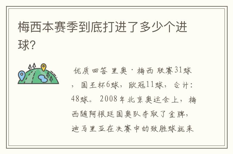 梅西本赛季到底打进了多少个进球?