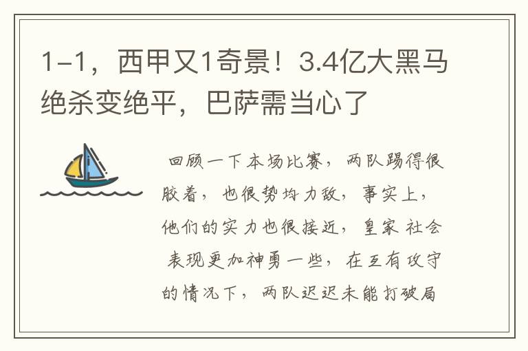 1-1,西甲又1奇景!3.4亿大黑马绝杀变绝平,巴萨需当心了