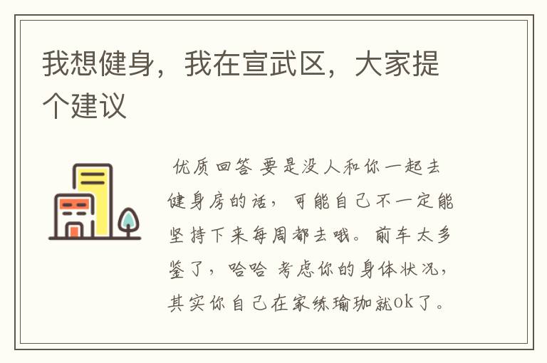 我想健身,我在宣武区,大家提个建议