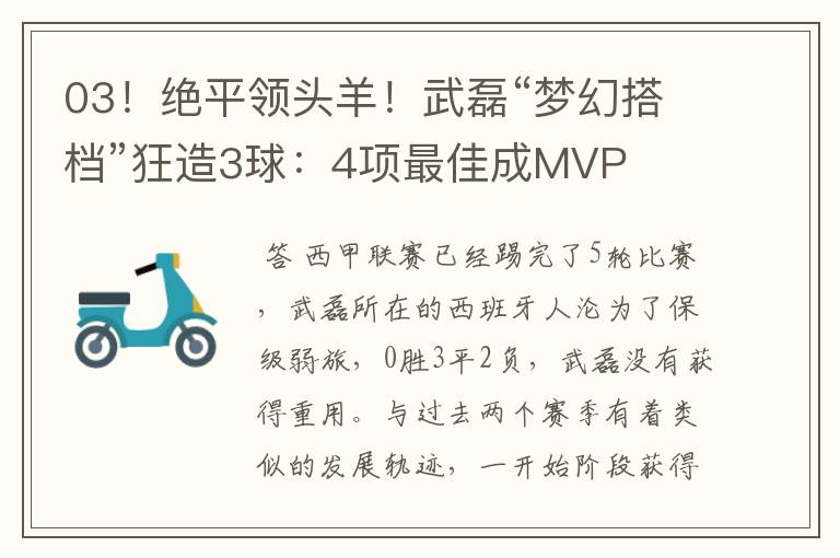 03!绝平领头羊!武磊“梦幻搭档”狂造3球:4项最佳成MVP