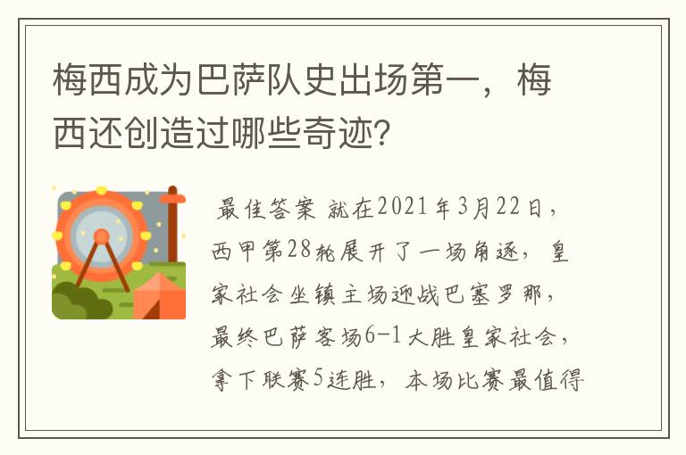 梅西成为巴萨队史出场第一,梅西还创造过哪些奇迹?