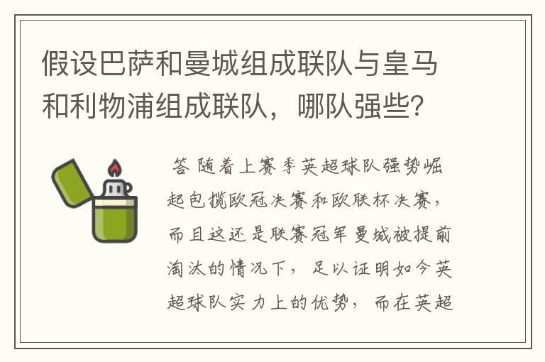 假设巴萨和曼城组成联队与皇马和利物浦组成联队,哪队强些?