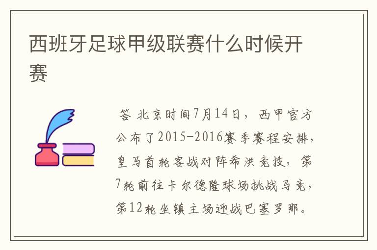 西班牙足球甲级联赛什么时候开赛
