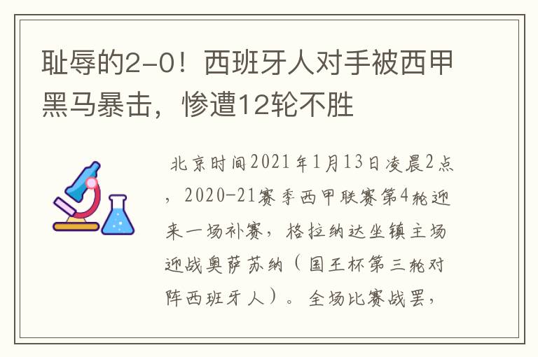 耻辱的2-0!西班牙人对手被西甲黑马暴击,惨遭12轮不胜