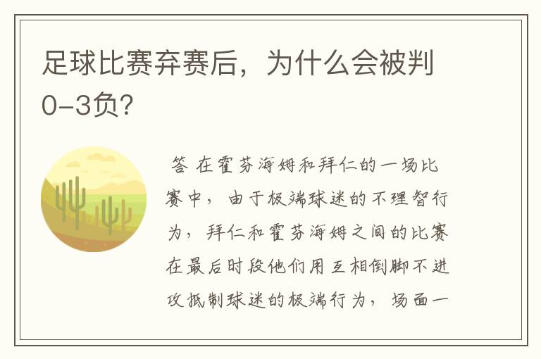 足球比赛弃赛后,为什么会被判0-3负?