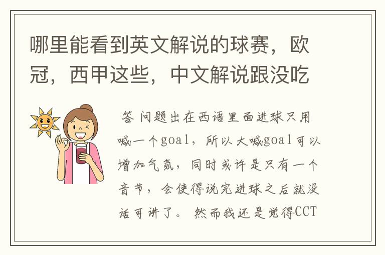 哪里能看到英文解说的球赛,欧冠,西甲这些,中文解说跟没吃饭一样看起来一点激情都没