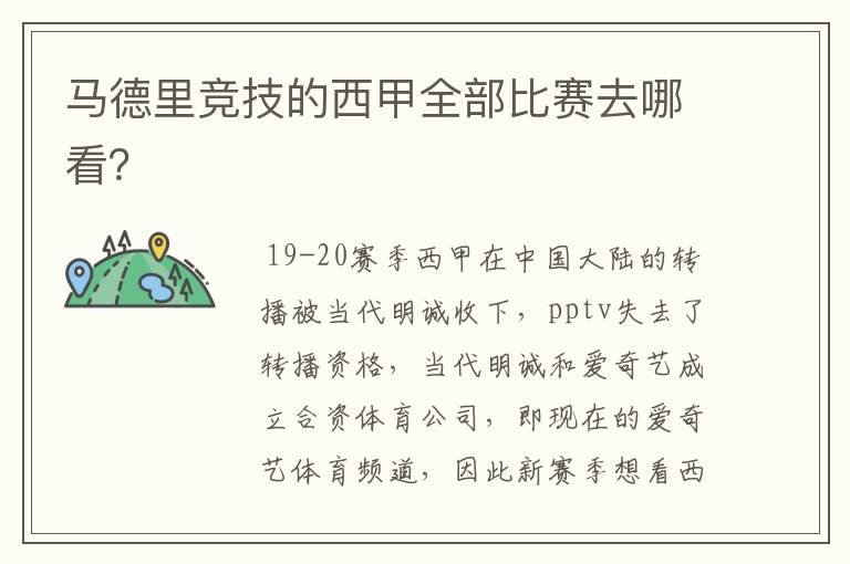 马德里竞技的西甲全部比赛去哪看?