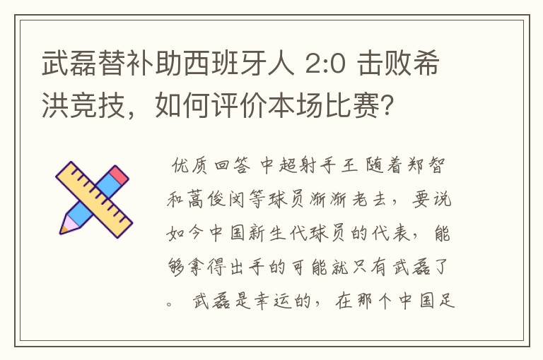 武磊替补助西班牙人 2:0 击败希洪竞技,如何评价本场比赛?