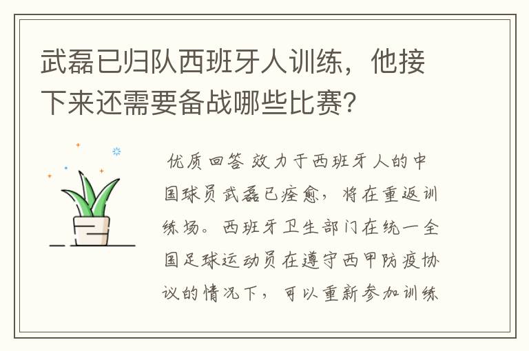 武磊已归队西班牙人训练,他接下来还需要备战哪些比赛?