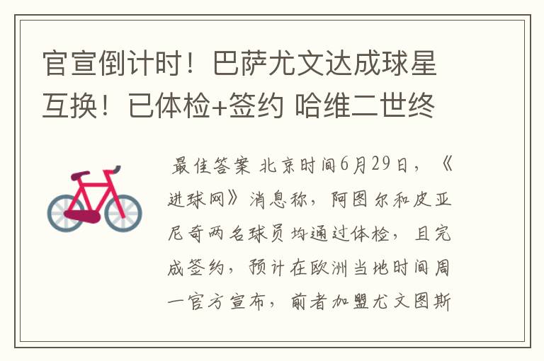 官宣倒计时!巴萨尤文达成球星互换!已体检+签约 哈维二世终告别