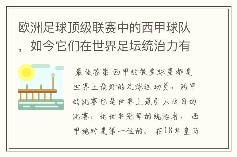 欧洲足球顶级联赛中的西甲球队,如今它们在世界足坛统治力有多强?