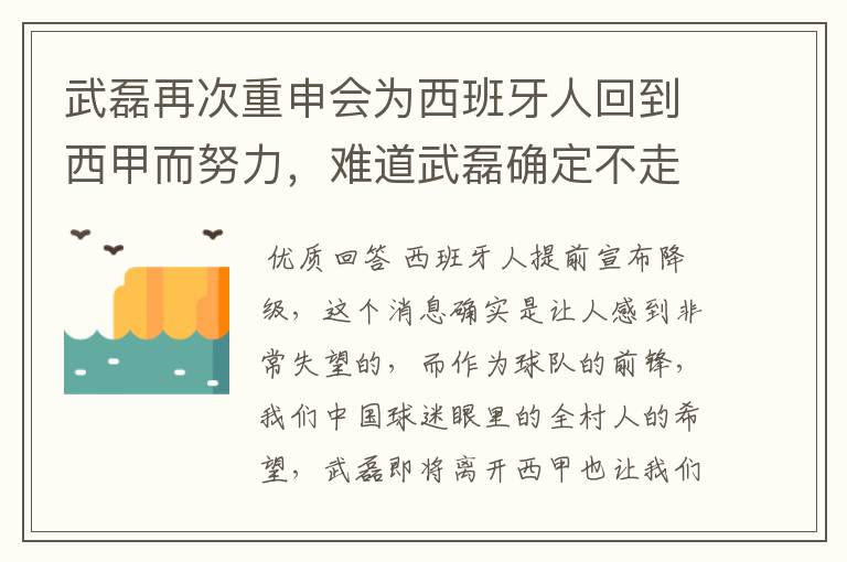 武磊再次重申会为西班牙人回到西甲而努力,难道武磊确定不走了?