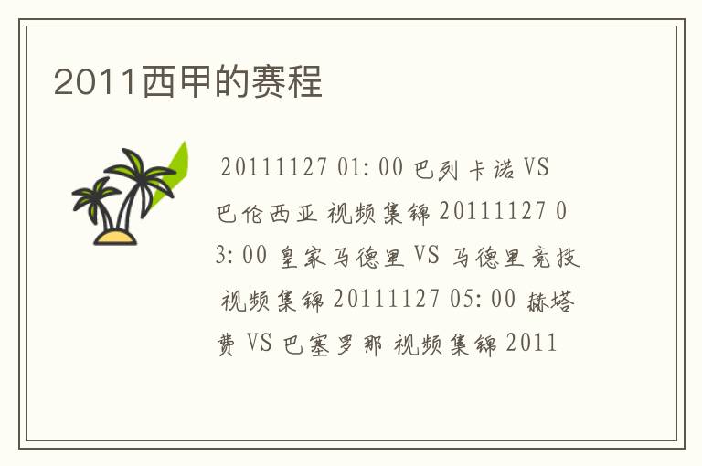 2011西甲的赛程