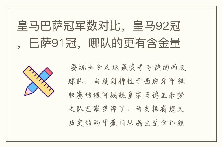 皇马巴萨冠军数对比,皇马92冠,巴萨91冠,哪队的更有含金量?