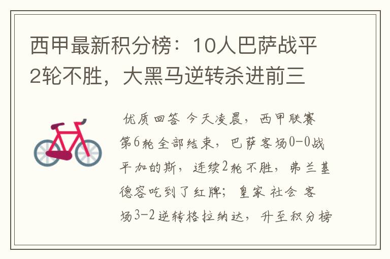 西甲最新积分榜:10人巴萨战平2轮不胜,大黑马逆转杀进前三